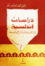 كتاب دراسات أندلسية