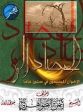 كتاب الحصاد المر للإخوان المسلمين في ستين عاما