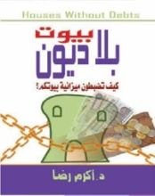 كتاب بيوت بلا ديون