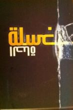 كتاب غسلة الحياة