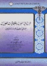 كتاب المسؤولية الطبية وأخلاقيات الطبيب