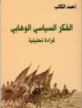 كتاب الفكر السياسي الوهابي
