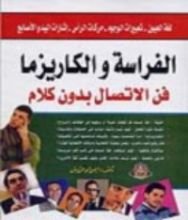 كتاب الفراسة والكاريزما
