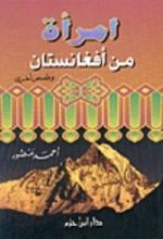 كتاب امرأة من أفغانستان وقصص أخرى