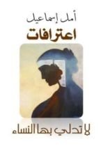 كتاب اعترافات لا تدلي بها النساء