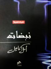 كتاب نبضات