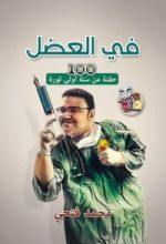 كتاب في العضل