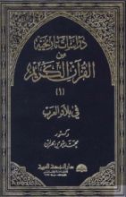 كتاب دراسات تاريخية من القرآن الكريم - الجزء الأول - بلاد العرب