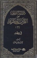 كتاب دراسات تاريخية من القرآن الكريم - الجزء الثاني - مصر
