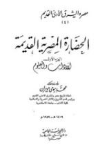 كتاب مصر والشرق الأدنى القديم - الجزء الرابع - الحضارة المصرية القديمة 1