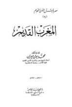 كتاب مصر والشرق الأدنى القديم - الجزء التاسع - المغرب القديم