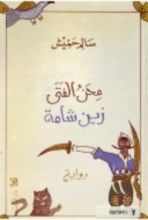 رواية محن الفتى زين شامة