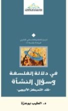 كتاب في دلالة الفلسفة وسؤال النشأة