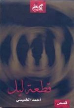 كتاب قطعة ليل