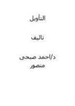 كتاب التأويل