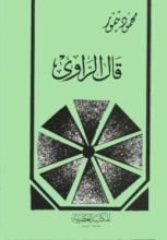 كتاب قال الراوي