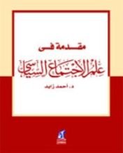 كتاب مقدمة في علم الاجتماع السياسي