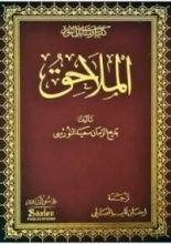 كتاب الملاحق في فقه دعوة النور