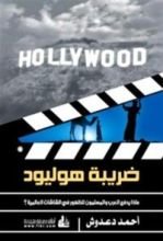 كتاب ضريبة هوليود