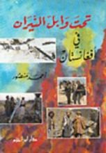 كتاب تحت وابل النيران في أفغانستان