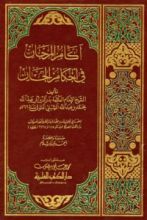 كتاب آكام المرجان في أحكام الجان