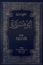 كتاب شيخ المضيرة أبو هريرة