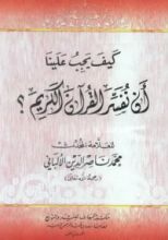 كتاب كيف يجب علينا أن نفسر القرآن الكريم ؟