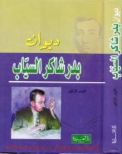 كتاب ديوان بدر شاكر السياب: الأعمال الشعرية الكاملة - المجلد الثاني