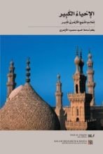 كتاب الإحياء الكبير لمعالم المنهج الأزهري المنير