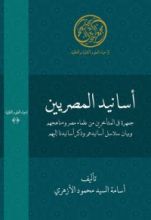 كتاب أسانيد المصرين