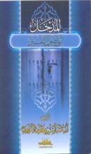 كتاب المدخل إلى أصول التفسير