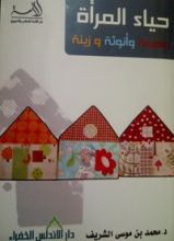 كتاب حياء المرأة عصمة وأنوثة وزينة