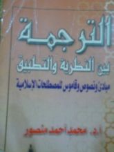 كتاب الترجمة بين النظرية والتطبيق