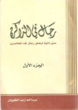 كتاب رجال في الذاكرة ج1