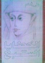 كتاب الخطايا السبع