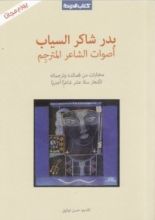 كتاب بدر شاكر السياب