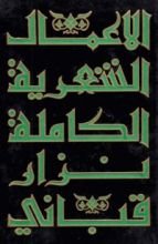 كتاب الأعمال الكاملة - المجلد 4
