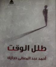 كتاب طلل الوقت