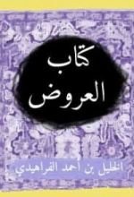 كتاب العروض