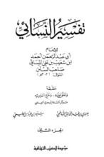كتاب تفسير النسائي2