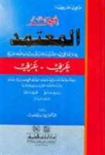 كتاب معجم المعتمد