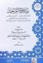 كتاب رسائل في التوحيد