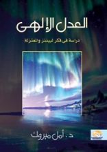 كتاب العدل الإلهى