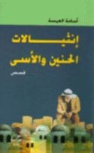 كتاب انثيالات الحنين والأسى