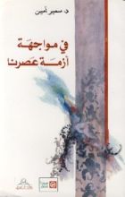 كتاب في مواجهة أزمة عصرنا