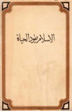 كتاب الإسلام يقود الحياة