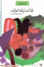 كتاب ها أنت أيها الوقت