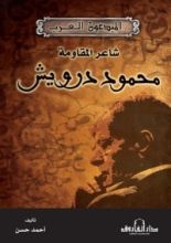 كتاب محمود درويش