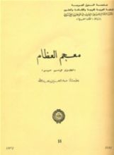 كتاب معجم العظام