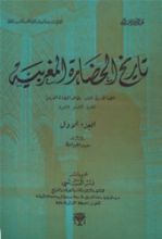 كتاب تاريخ الحضارة المغربية